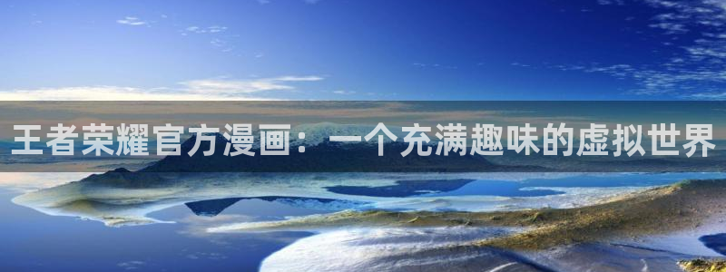 韩国漫画香蕉漫画：王者荣耀官方漫画：一个充满趣味的虚拟世界