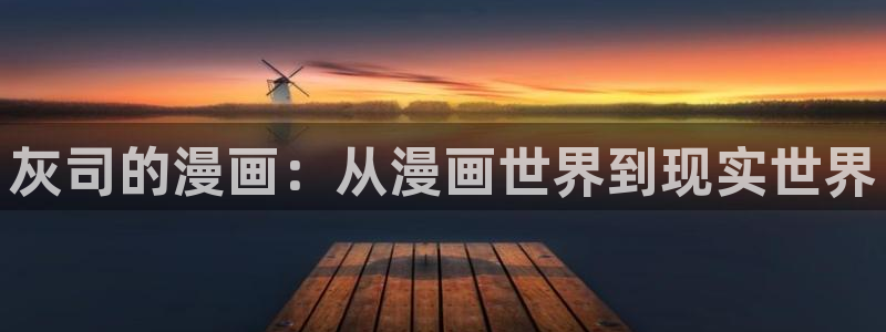 香蕉文化免费漫画入口页面下拉式：灰司的漫画：从漫画世界到现实世界