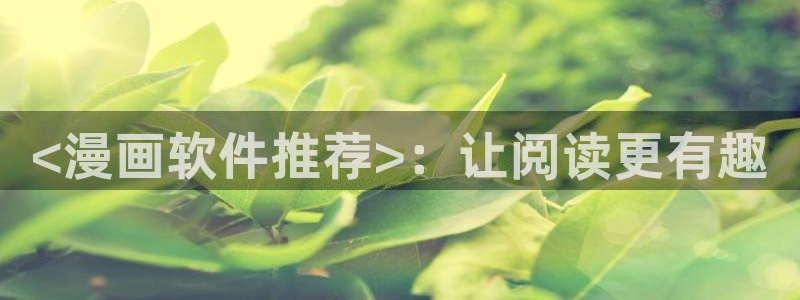 香蕉漫画免费读漫画网下拉式漫画之家