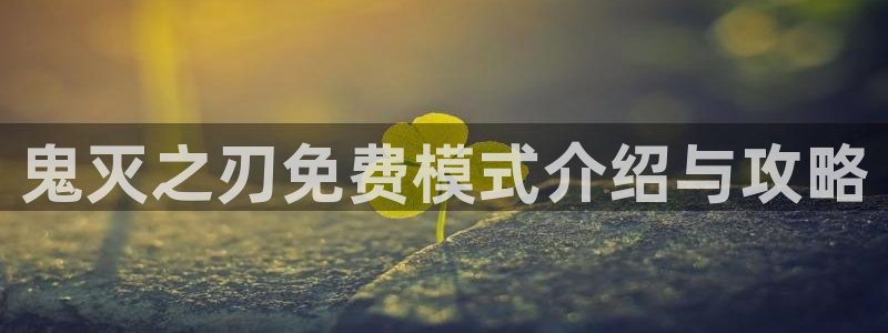 香蕉文化免费书漫画：鬼灭之刃免费模式介绍与攻略