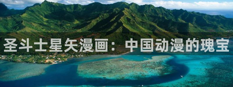 香蕉文化漫画书：圣斗士星矢漫画：中国动漫的瑰宝