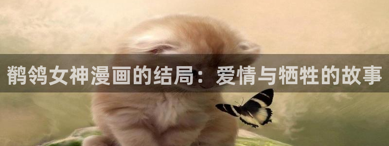 香蕉漫画下载：鹡鸰女神漫画的结局：爱情与牺牲的故事
