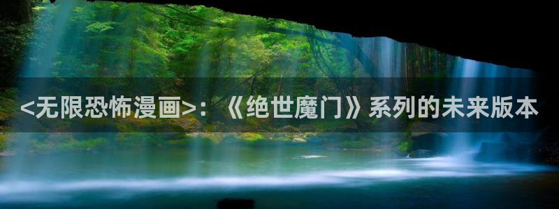 香蕉文化漫画书下拉式更新：<无限恐怖漫画>：《绝世魔门》系列的未来版本