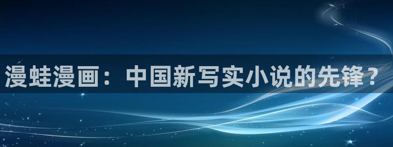 香蕉漫画秘密教学：漫蛙漫画：中国新写实小说的先锋？