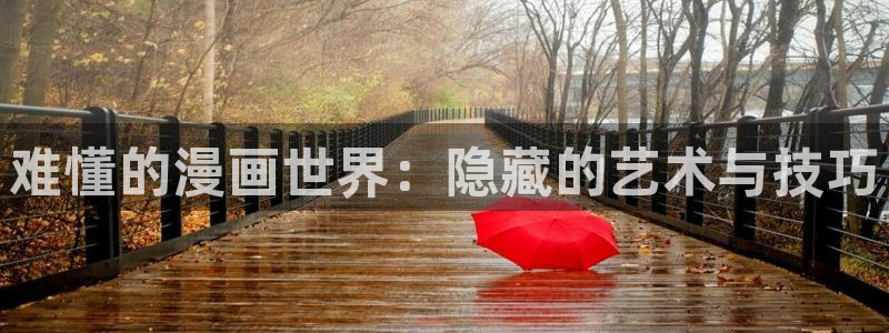 香蕉漫画小说下拉式阅读：难懂的漫画世界：隐藏的艺术与技巧