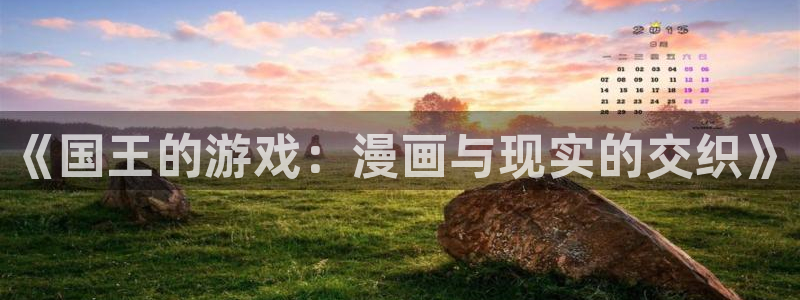 香蕉漫画书城：《国王的游戏：漫画与现实的交织》