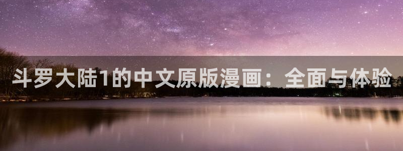 香蕉漫画 免费：斗罗大陆1的中文原版漫画：全面与体验