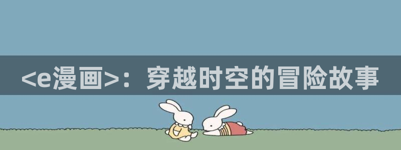 香蕉文化免费读漫画的