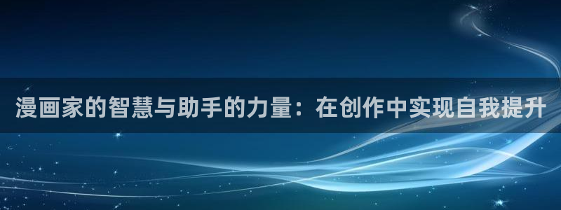 香蕉文化书虫虫漫画：漫画家的智慧与助手的力量：在创作中实现自我提升