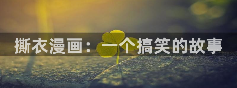 漫画香蕉文化：撕衣漫画：一个搞笑的故事