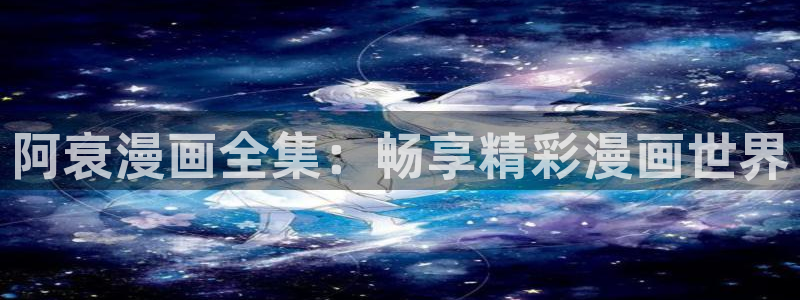 香蕉文化漫画书下拉式免费：阿衰漫画全集：畅享精彩漫画世界