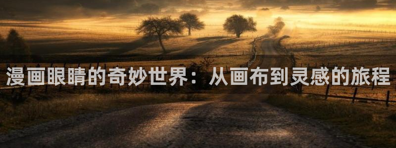 香蕉漫画的：漫画眼睛的奇妙世界：从画布到灵感的旅程