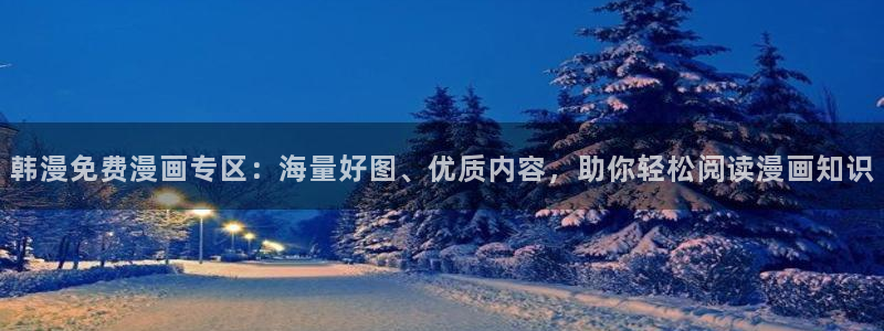 香蕉漫画书下拉式最新版本更新：韩漫免费漫画专区：海量好图、优质内容，助你轻松阅读漫画知识