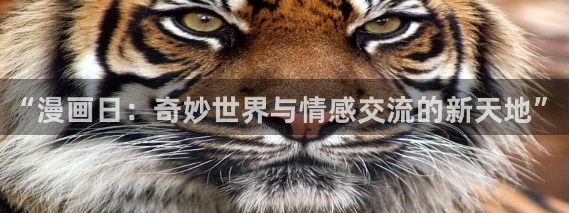香蕉漫画在线阅读平台：“漫画日：奇妙世界与情感交流的新天地”