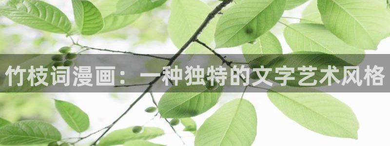 香蕉漫画免费入口：竹枝词漫画：一种独特的文字艺术风格