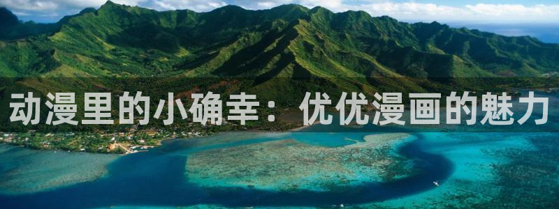羞羞漫画网站香蕉：动漫里的小确幸：优优漫画的魅力
